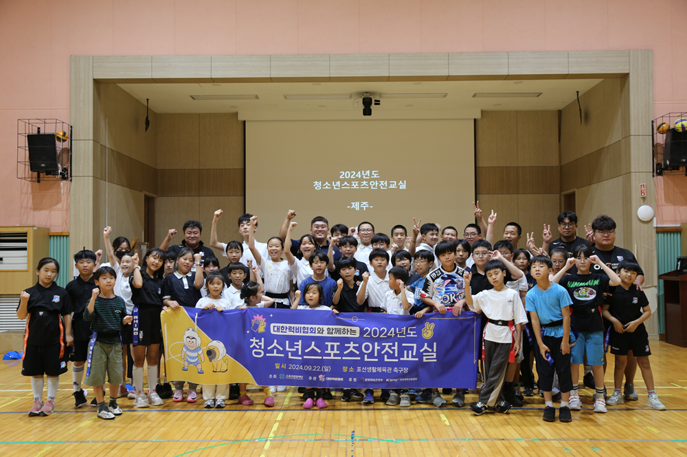 대한럭비협회, 제주도 한마음초 방문 ...초등학생 40여명 대상‘청소년스포츠안전교실’개최